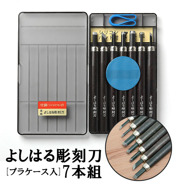 彫刻刀 7本組 右利き用 義春 よしはる YOSHIHARU 通販 図工 工作 プラ