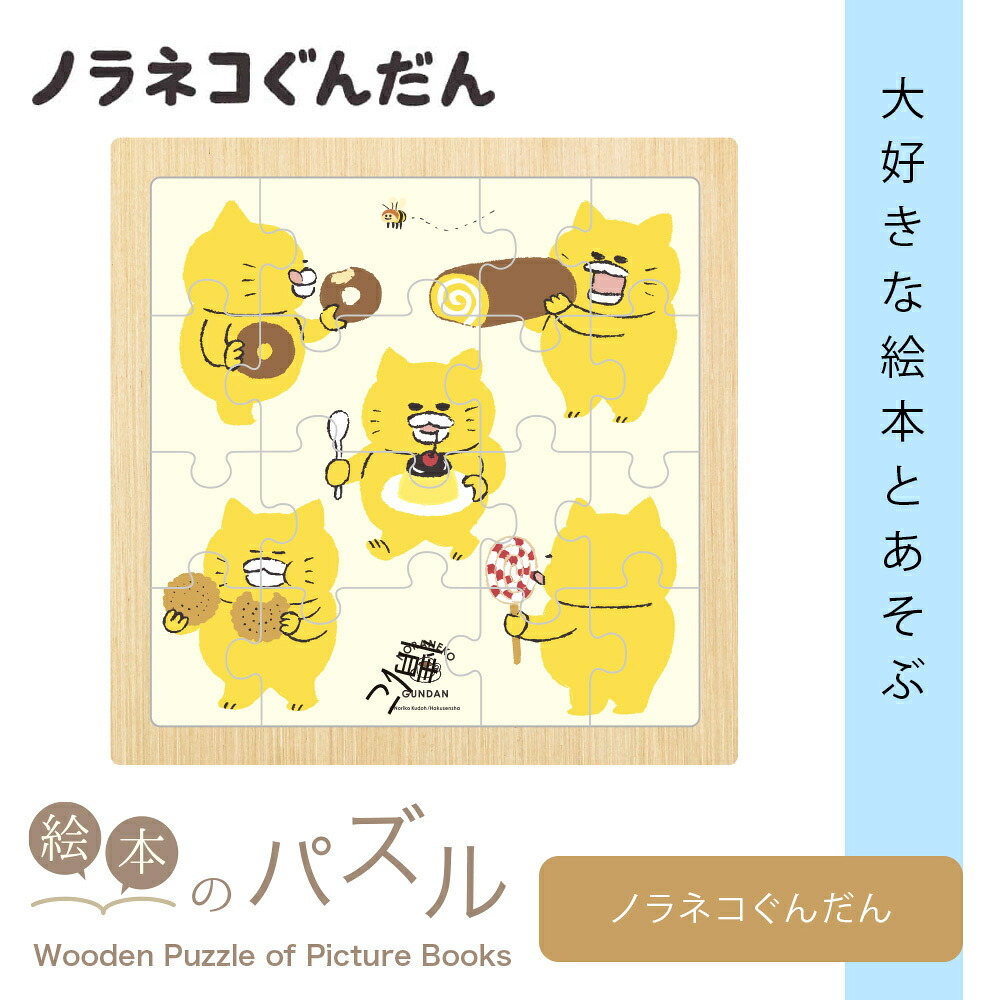楽天市場】絵本のパズル ノラネコぐんだん パズル 20ピース 子供向け