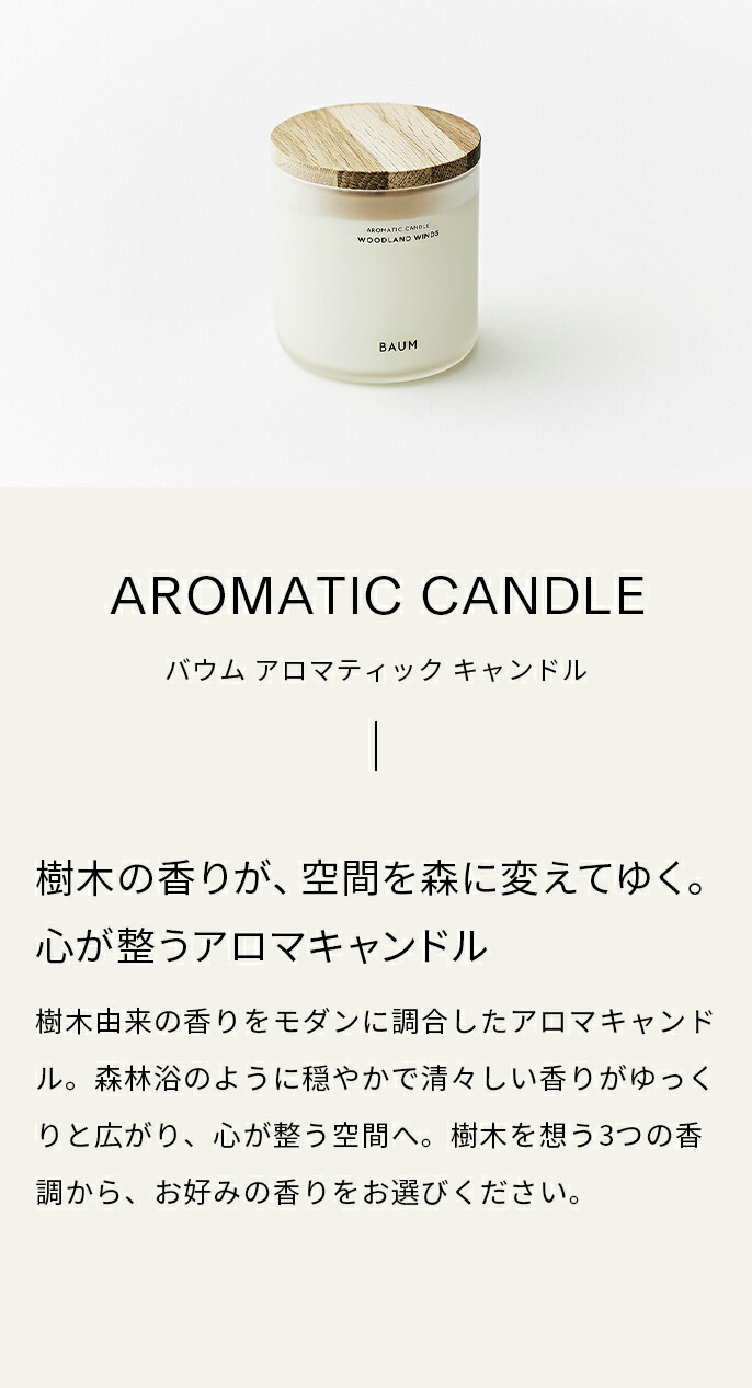 楽天市場】【BAUM公式】アロマティック キャンドル | バウム | ルーム