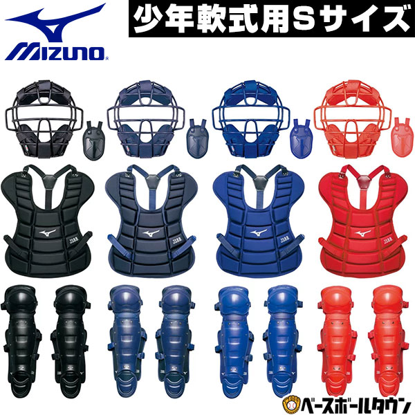 楽天市場】ミズノ MIZUNO 少年軟式野球用キャッチャー防具4点セット S