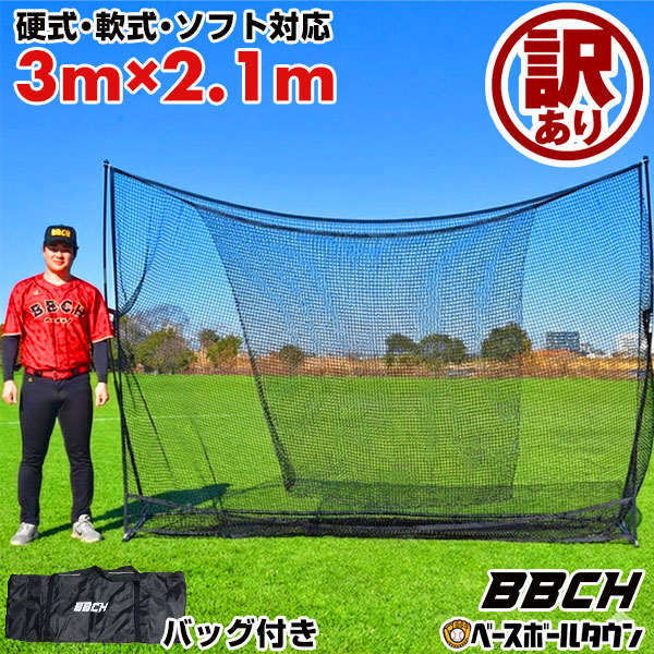 楽天市場】【ワケありにつき特別価格】 野球 練習 ネット 硬式 軟式M号