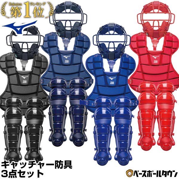 楽天市場】ミズノ MIZUNO 軟式野球用キャッチャー防具3点セット 一般