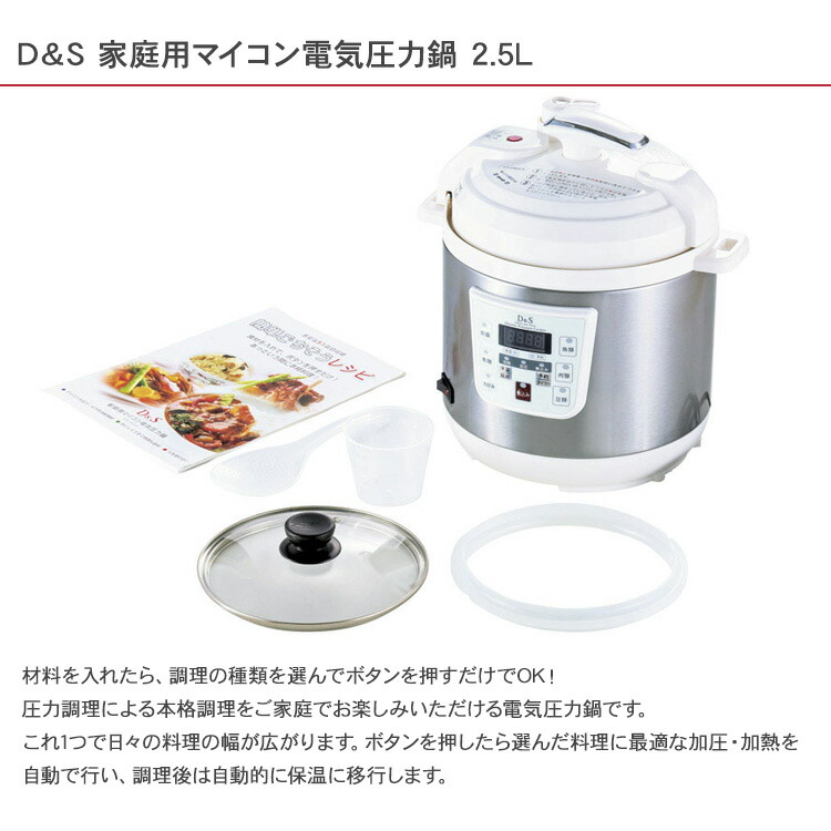 楽天市場】D＆S 家庭用マイコン電気圧力鍋 2.5L 【ラッピング対応