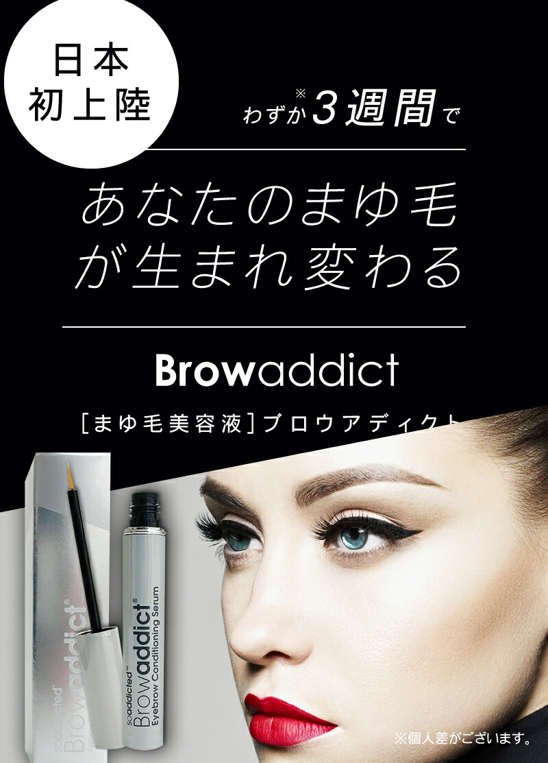 楽天市場】【正規品/送料無料】Browaddict ブロウアディクト