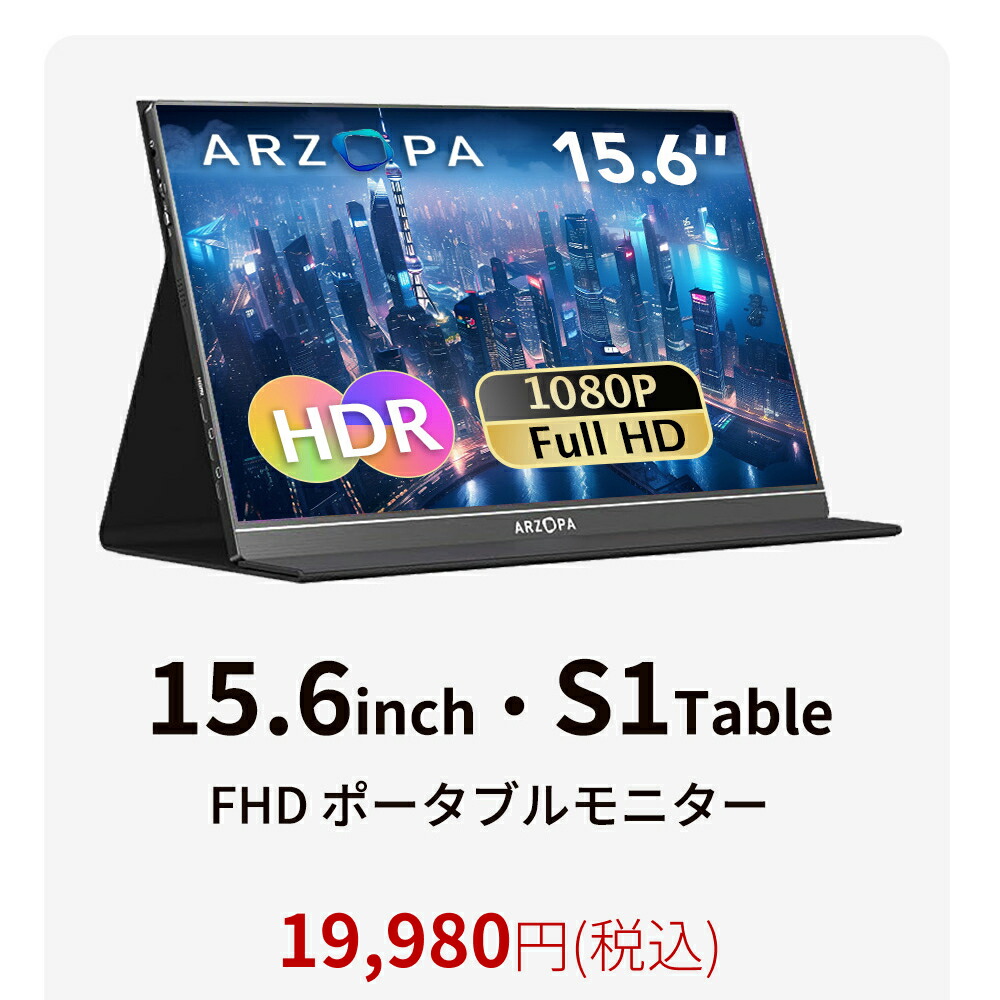 楽天市場】ARZOPA モバイルモニター 14インチ｜フルHD・非光沢IPS
