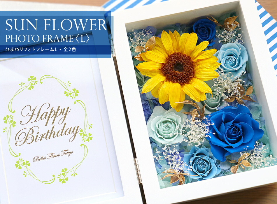 売切れ次第終了」プリザーブドフラワー ひまわり（向日葵） フォト