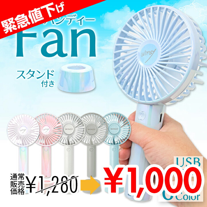 楽天市場】ハンディファン ウィンジー スタンド付 USB充電式 風量 3