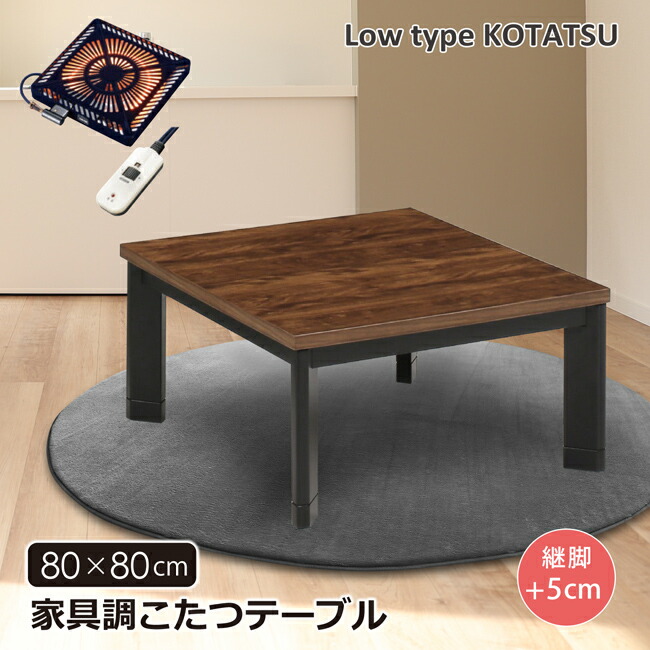 楽天市場】こたつテーブル 幅80 正方形 家具調こたつ ロータイプ 継脚