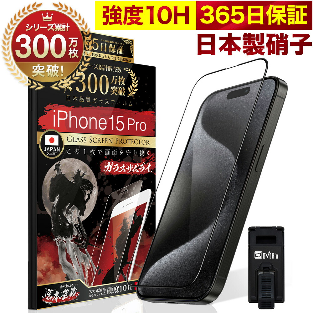 楽天市場】【10%OFFクーポン配布中】iPhone15 Pro 全面保護 ガラス