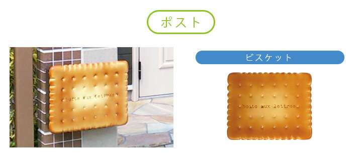 楽天市場】【郵便ポスト＆表札セット】 「ビスケット＆ステンレス表札