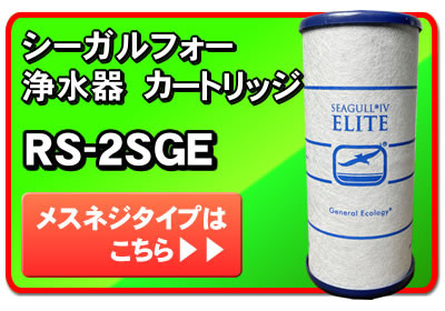 楽天市場】シーガルフォー 浄水器 カートリッジ RS-2SGE-M オスネジ X