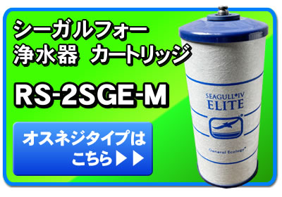 楽天市場】シーガルフォー 浄水器 カートリッジ RS-2SGE-M オスネジ X