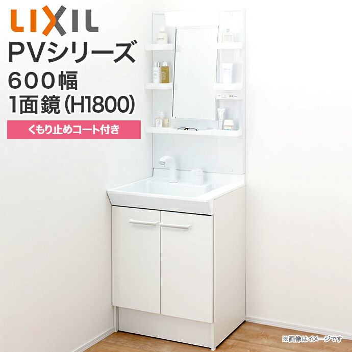 楽天市場】LIXIL リクシル 洗面台 600幅 PVシリーズ 洗面化粧台 扉