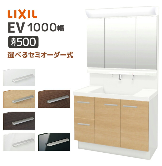 楽天市場】LIXIL 洗面台 EV 奥行500 1000幅 引出しタイプ 3面鏡