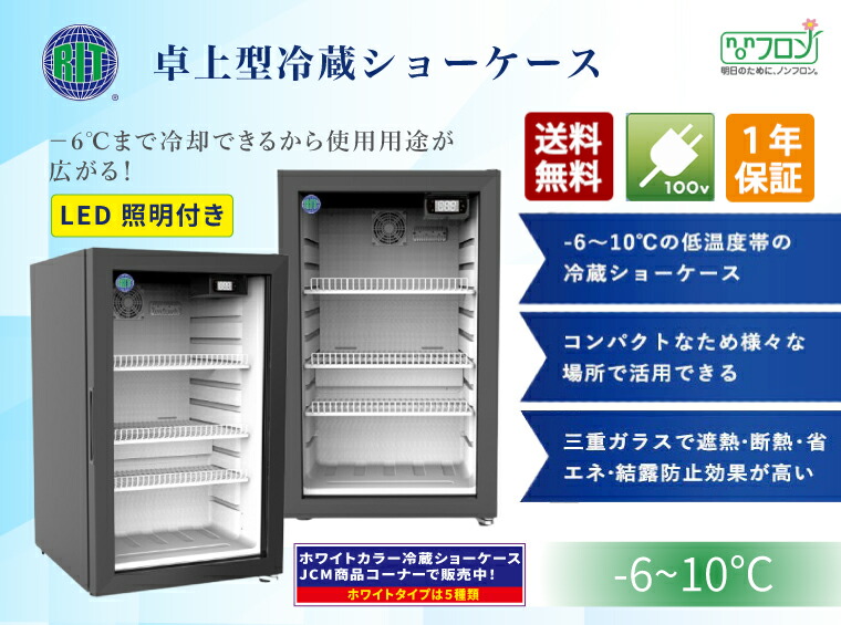 楽天市場】RIT 卓上型 冷蔵ショーケース RITS-66-TO 業務用 冷蔵