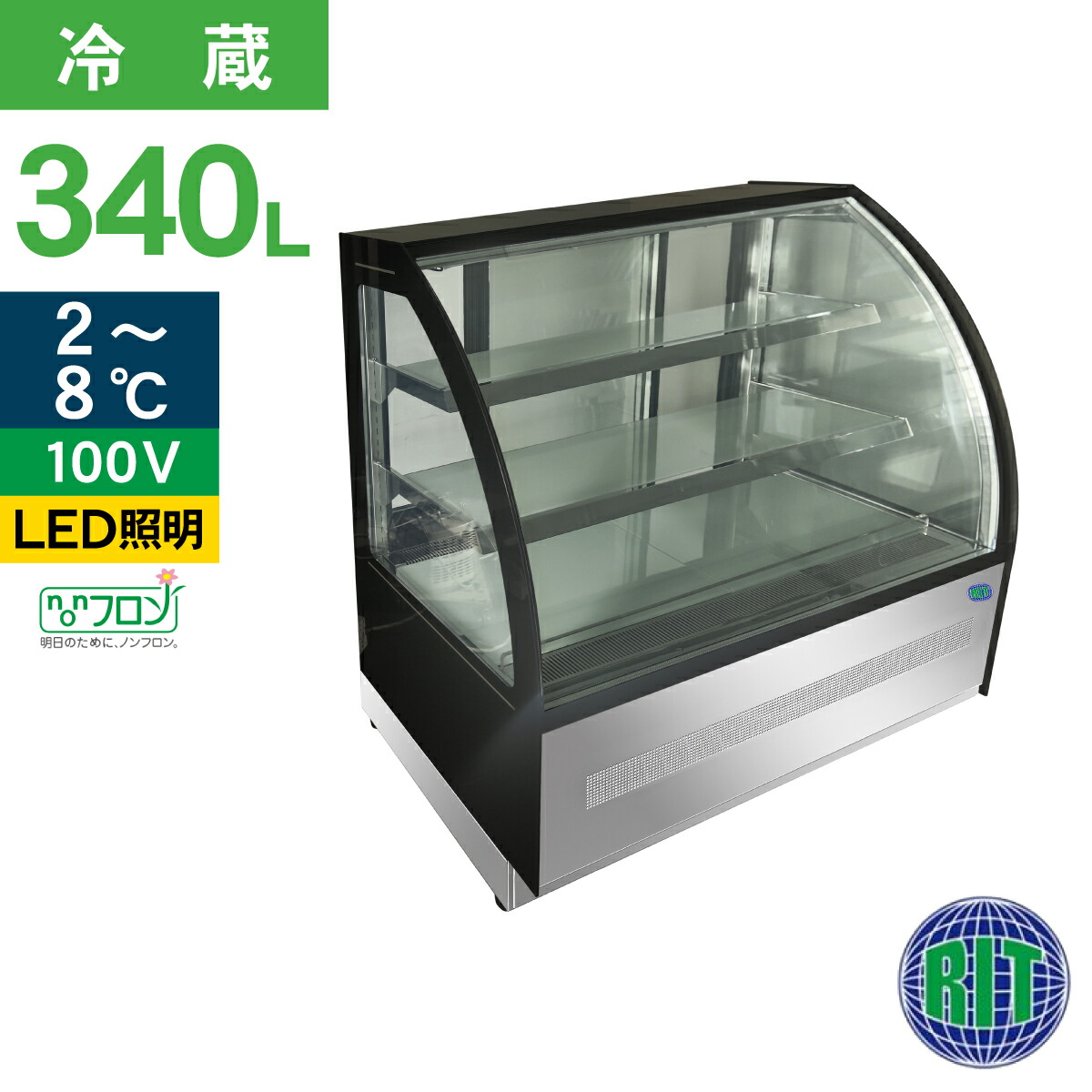 楽天市場】RIT 対面冷蔵 ショーケース（ラウンド型） RITS-219T 冷蔵