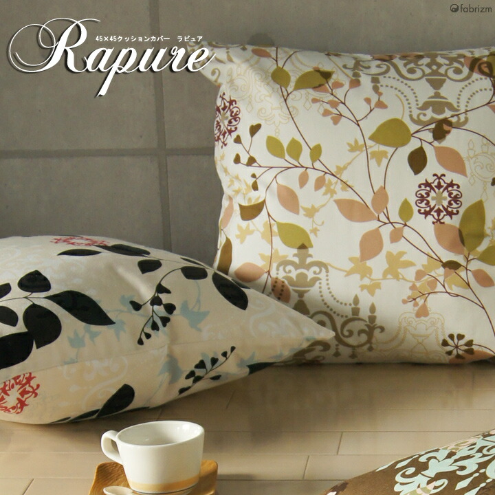 楽天市場】fabrizm ☆中身セット☆ クッションカバー 45角 45×45cm