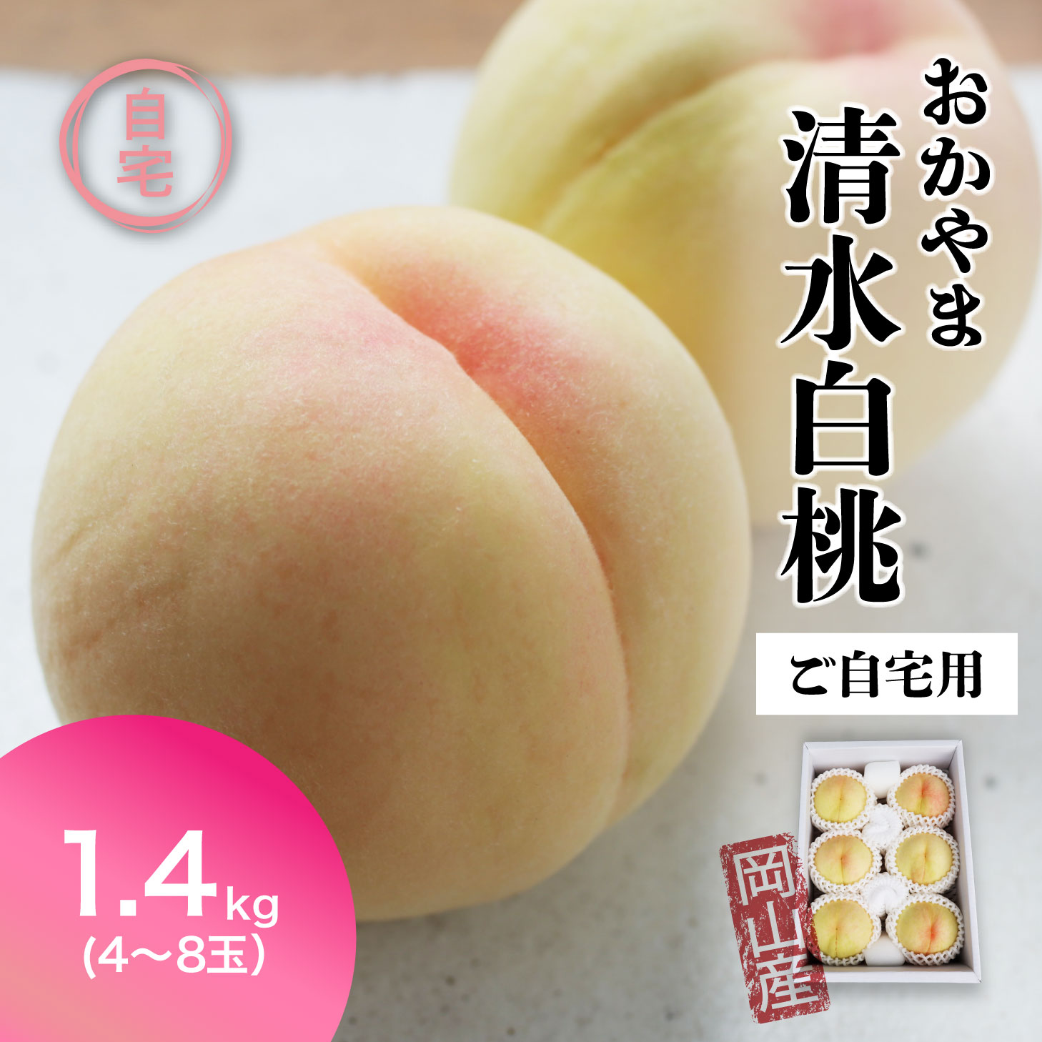楽天市場】ご自宅用お試しサイズ 桃 白桃 清水白桃 1.4kg前後 お中元