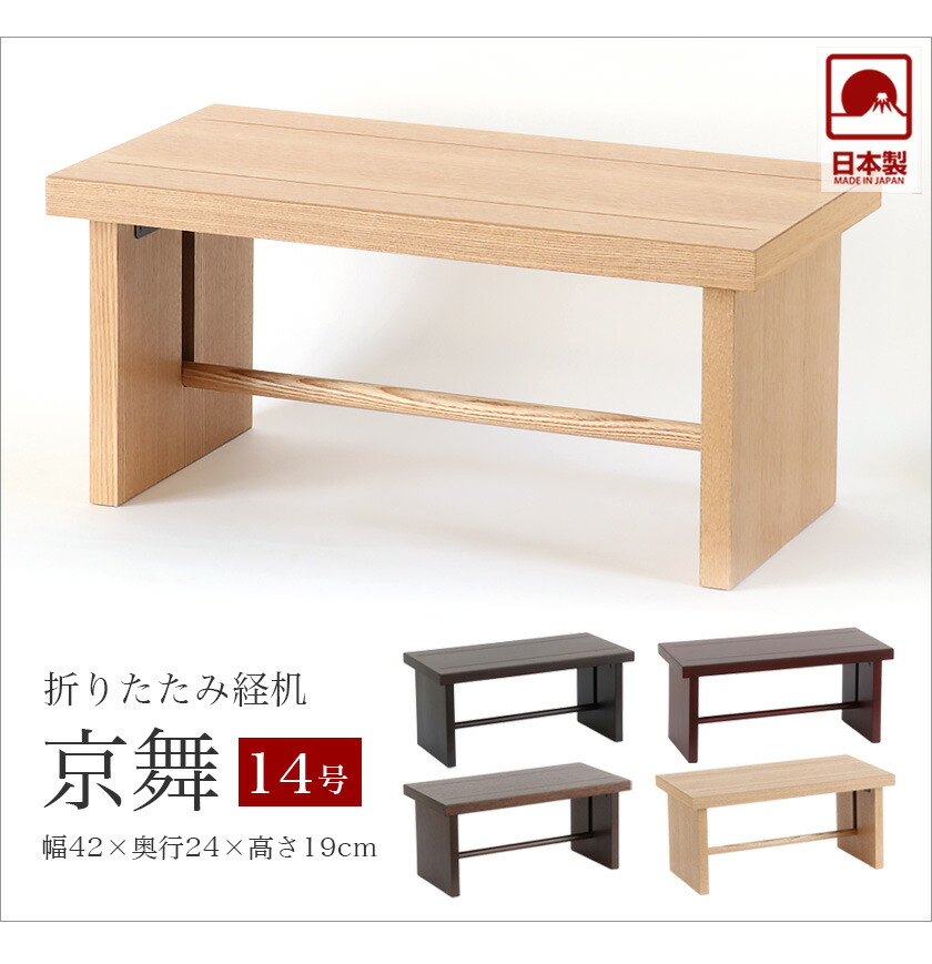 経机 モダン経机「京舞14号」国産 幅42cm 日本製 折り畳み 仏壇 法事
