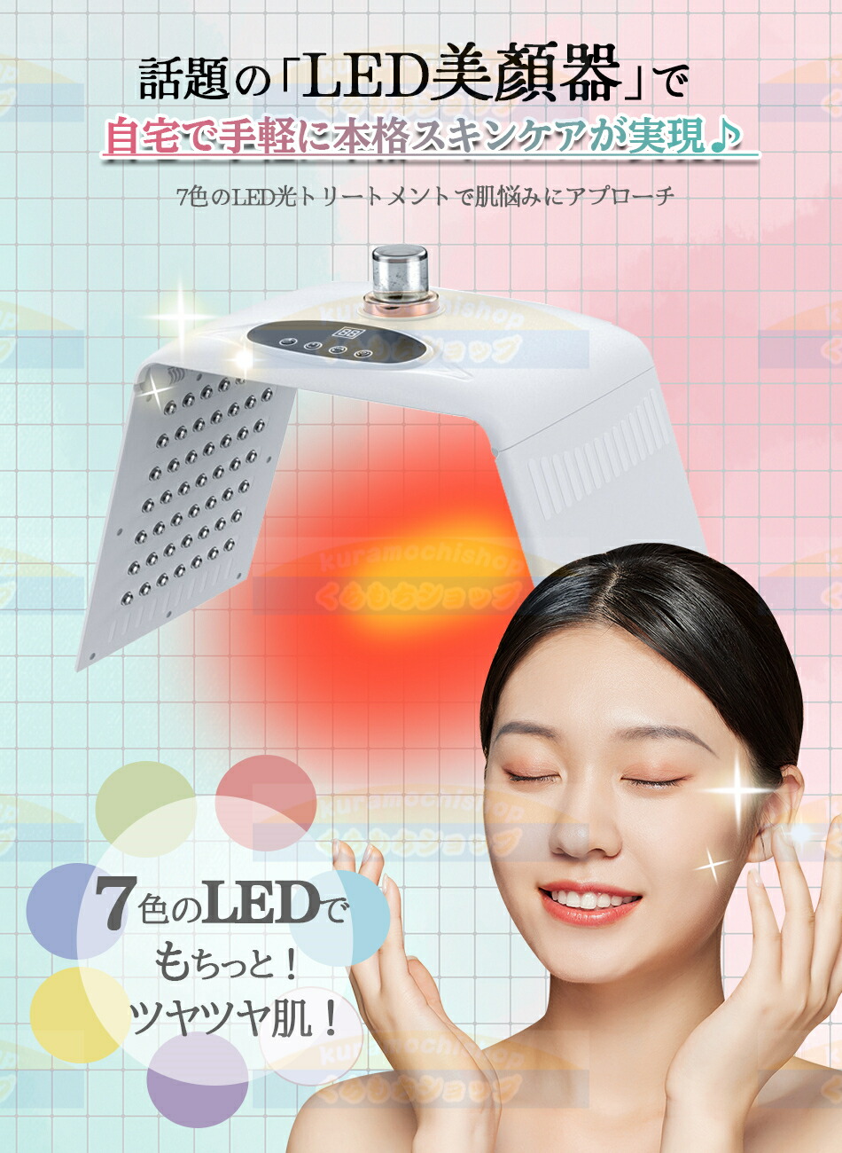 楽天市場】7色LED光美顔マスク光エステ LED美顏器 7色LED光 美顔マスク