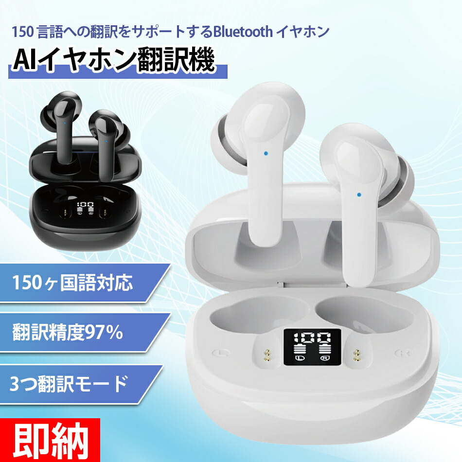 楽天市場】【即納×1-2営業日発送】2025最新 イヤホン翻訳機 双方向同時