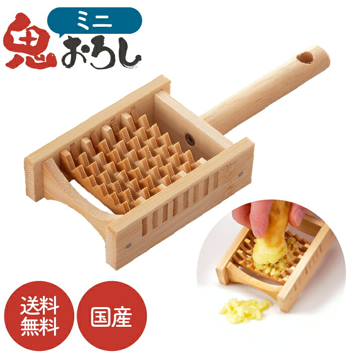 楽天市場】鬼おろし ミニ 日本製 大根おろし わさび おろし器 おろし金