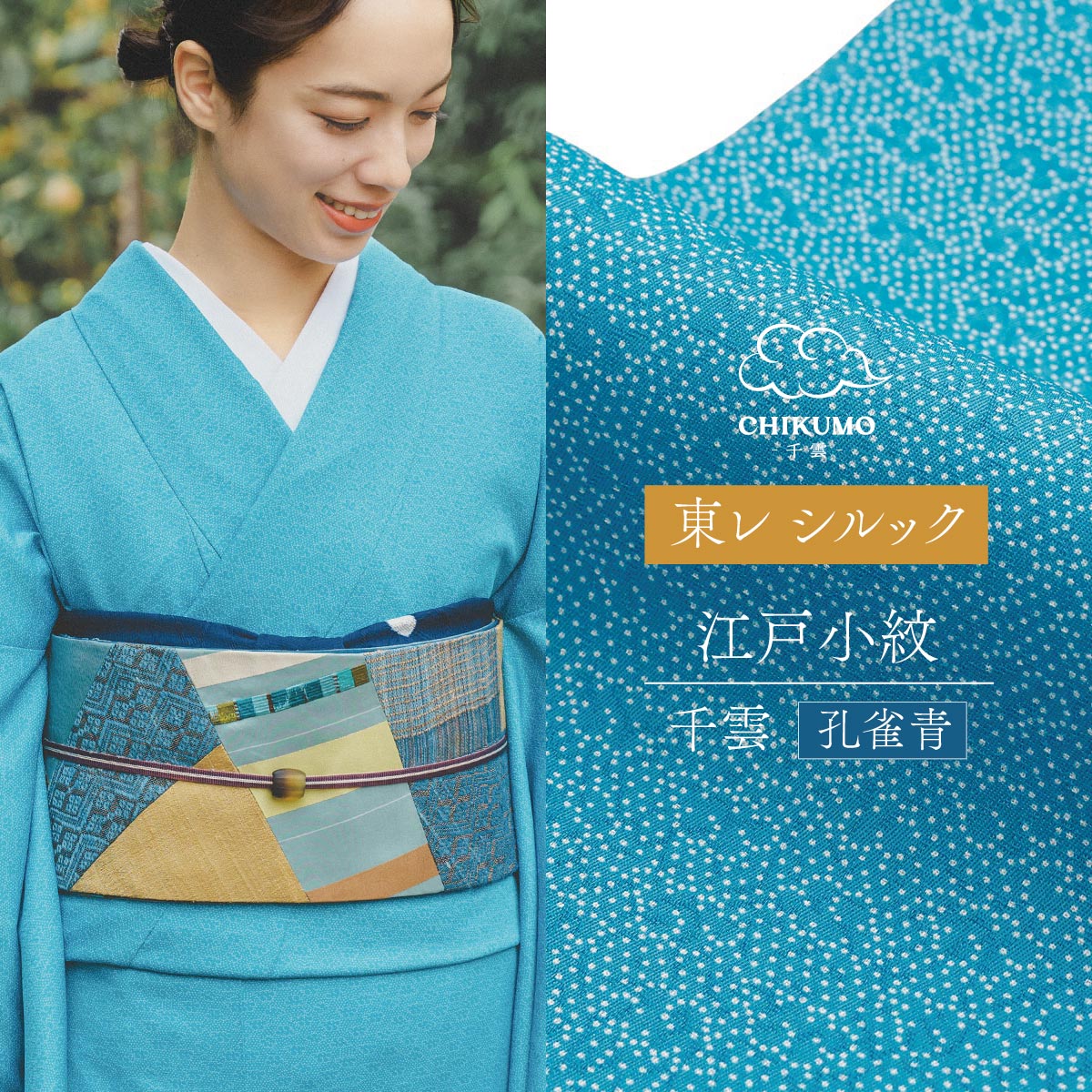 ☆20％OFF☆【CHIKUMO-千雲-】洗える着物 袷仕立て 東レシルック江戸