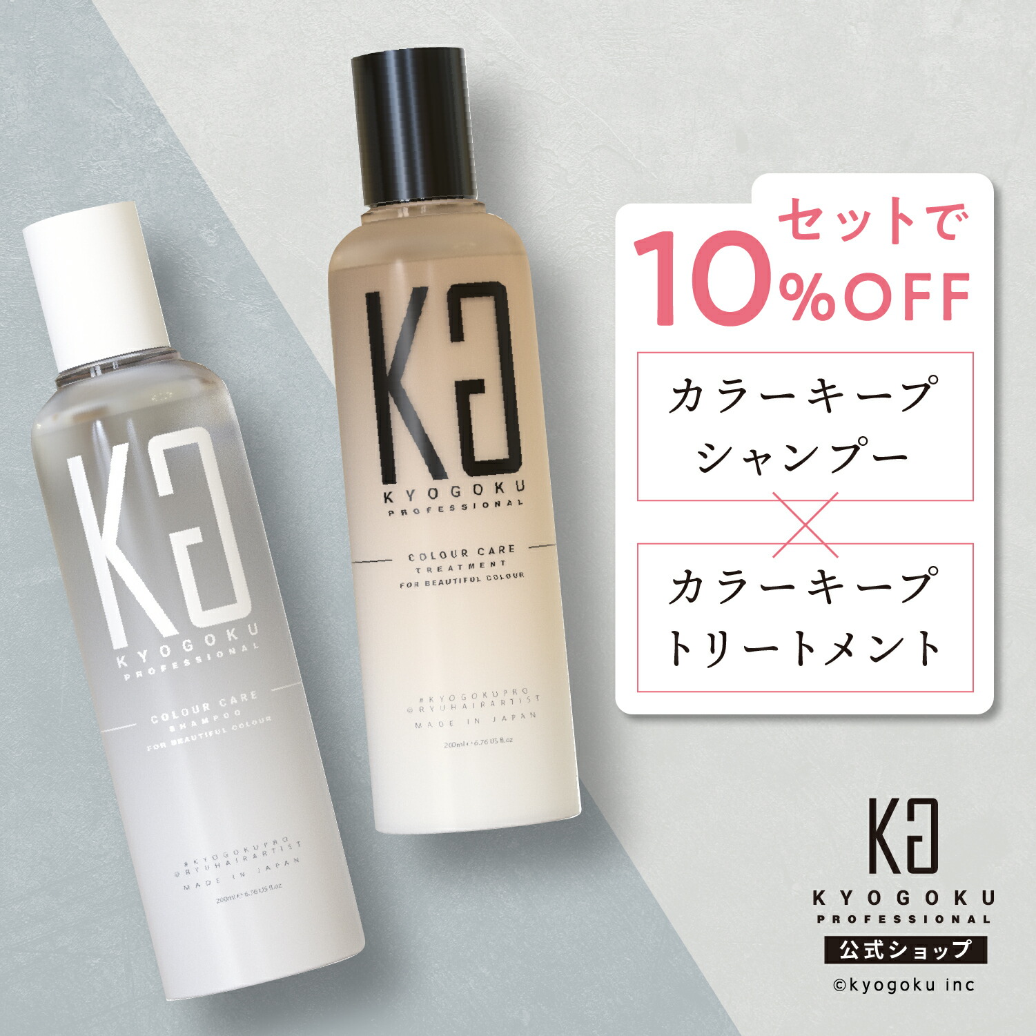 楽天市場】公式 スーパーSALE30%OFF 【 KYOGOKU カラーケア