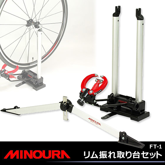 楽天市場】MINOURA ミノウラ 箕浦 リム振れ取り台セット FT-1 w/FCG