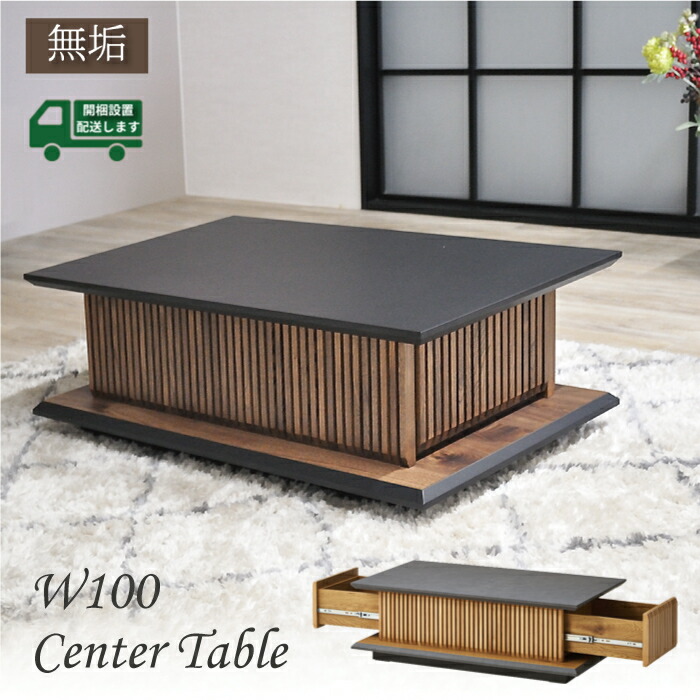 楽天市場】センターテーブル 木製 モダン テーブル お洒落 和モダン