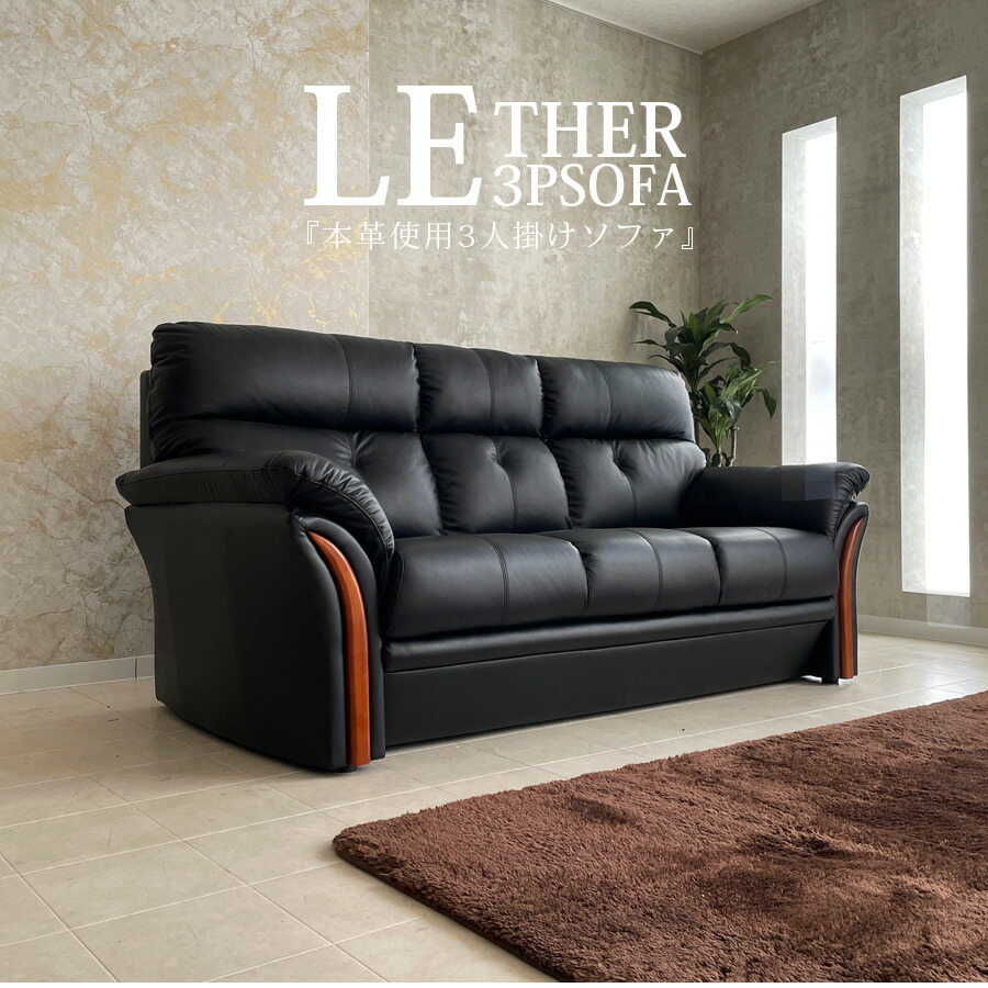 楽天市場】5日限定8％offクーポン ソファ 本革 3人掛け ソファー 3P