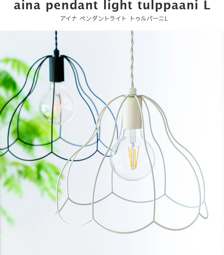 楽天市場】ペンダントライト 1灯 tulppaani トゥルパーニL aina アイナ