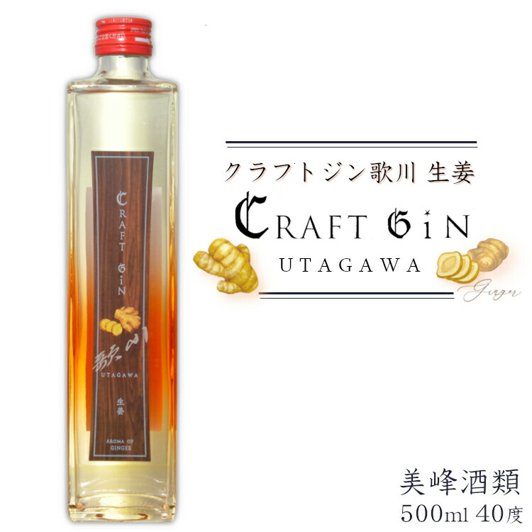 楽天市場】クラフトジン歌川 生姜 500ml / 美峰酒類 ショウガ ginger
