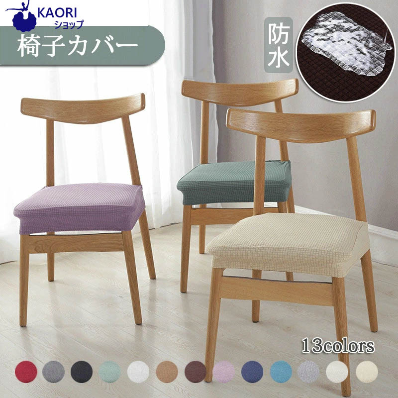 楽天市場】【2枚セット】撥水加工 無地 椅子カバー イスカバー チェア