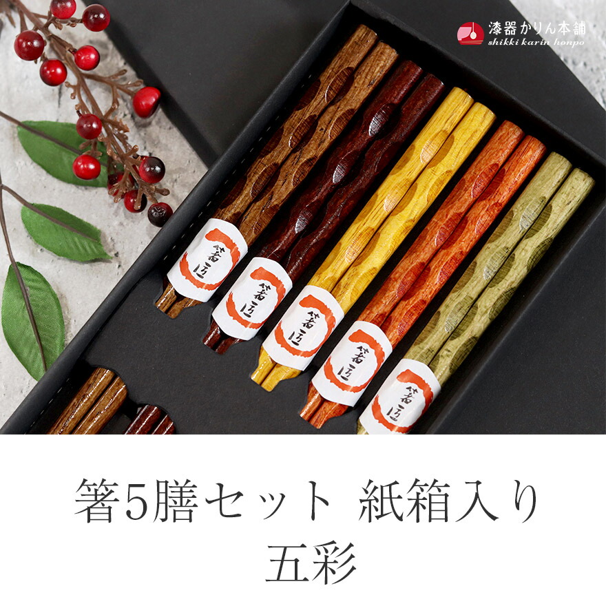 楽天市場】【2点で5％OFFクーポン配布中】 箸 木製 五彩 5膳セット