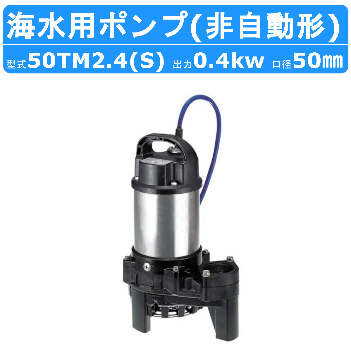 楽天市場】ツルミ 汚物用 水中ポンプ 65PU21.5 バンクスシリーズ