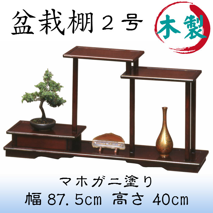 楽天市場】盆栽棚 2号（マホガニ塗）送料無料 花台 香炉台 飾り棚