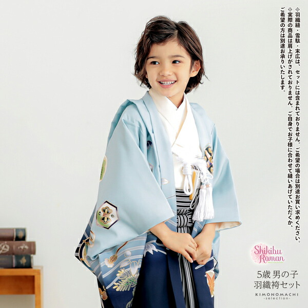 七五三 着物 男の子 5歳 羽織袴セット「水色 兜に波、笹」フルセット 5