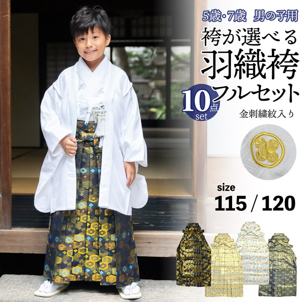 七五三 男の子 5歳 7歳 金刺繍紋入り 袴が選べる羽織袴セット 「白 菱