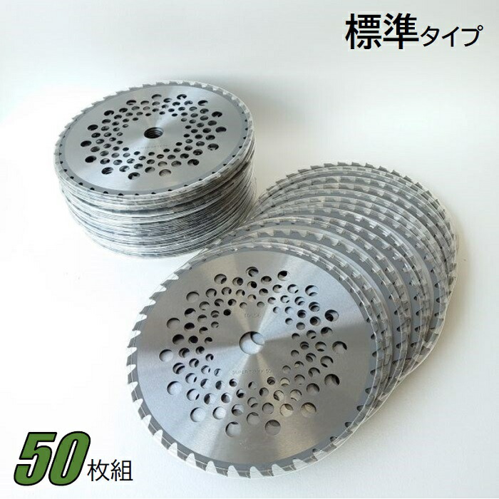 楽天市場】【Outlet】 草刈チップソー 255mm×40P (50枚組) 刈払機 草刈