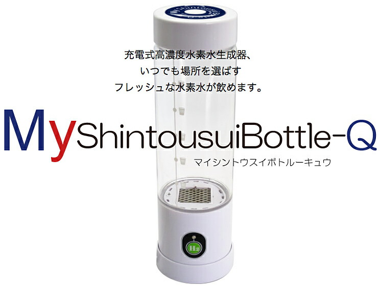 楽天市場】☆My神透水ボトルQ（myshintousuibottle−q）水素水☆携帯