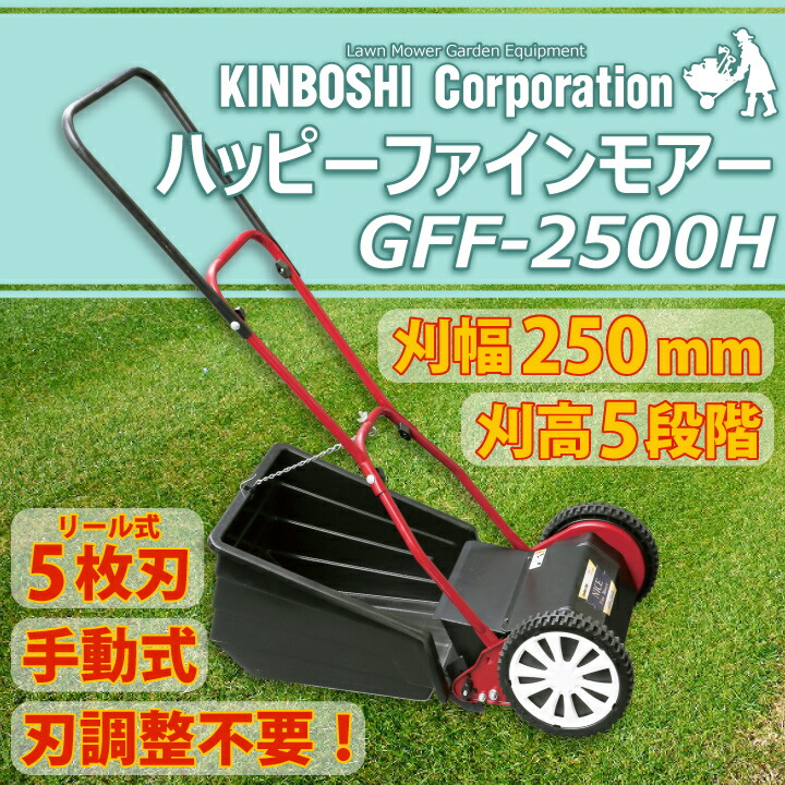 手動式芝刈機】キンボシ ゴールデンスター ハッピーファインモアー GFF