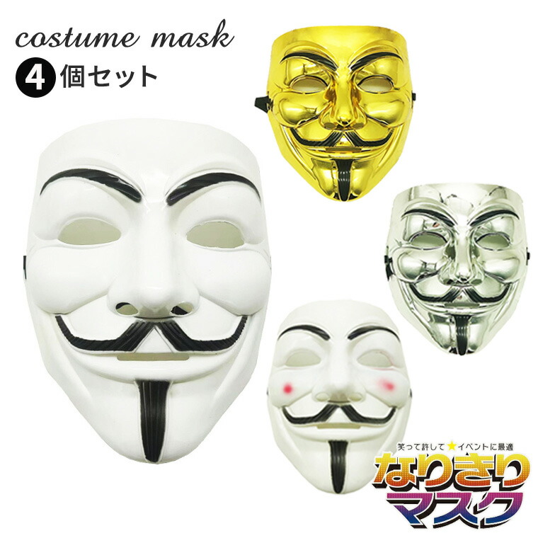 楽天市場】アノニマス 仮面 マスク ガイ・フォークス ホラーマスク 4個