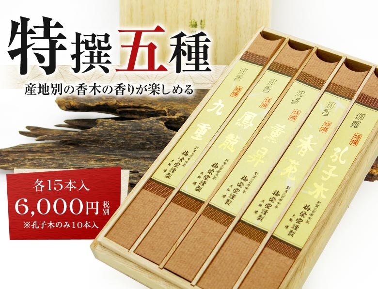 楽天市場】線香 贈答用 送料無料 梅栄堂 お線香ギフト 特撰五種 お香