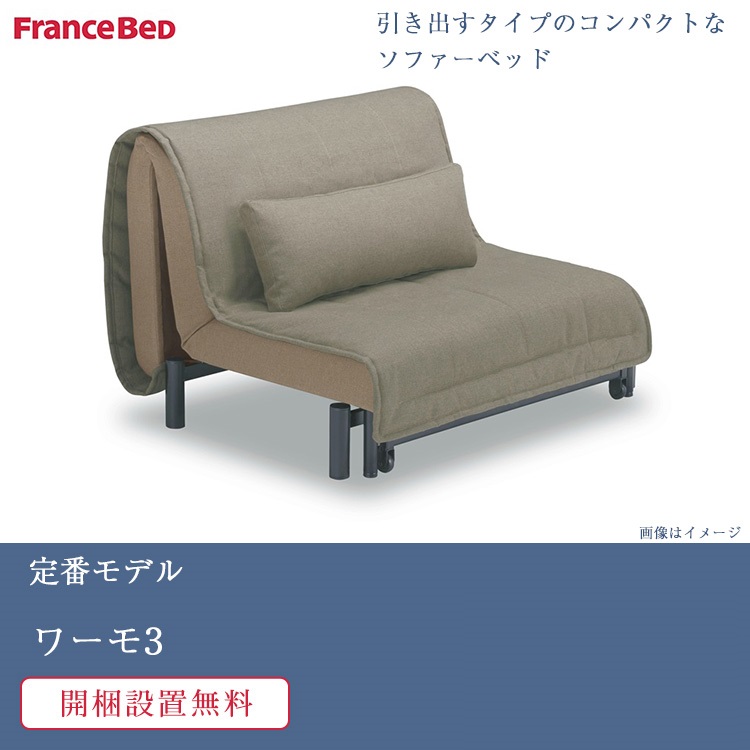 正規品 フランスベッド ソファーベッド ワーモ3 | フランスベッド製