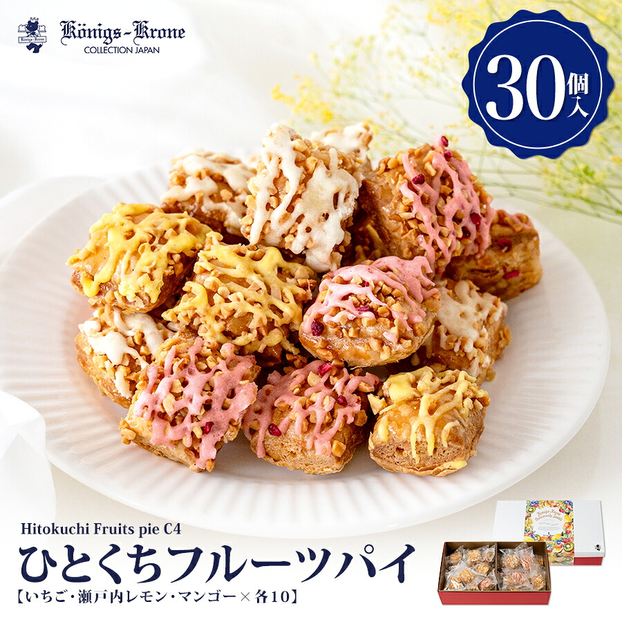 ひとくちフルーツパイ C4 30個入 【のし不可】 【ラッピング不可