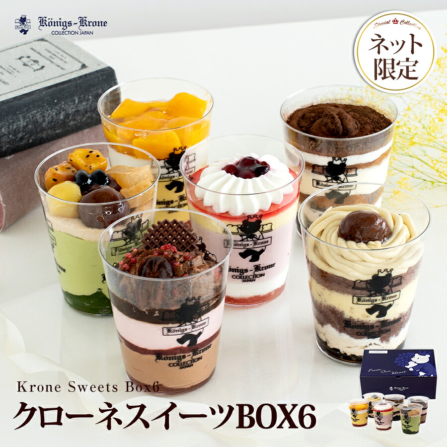 送料無料】クローネスイーツBOX6 【のし不可】【ラッピング不可