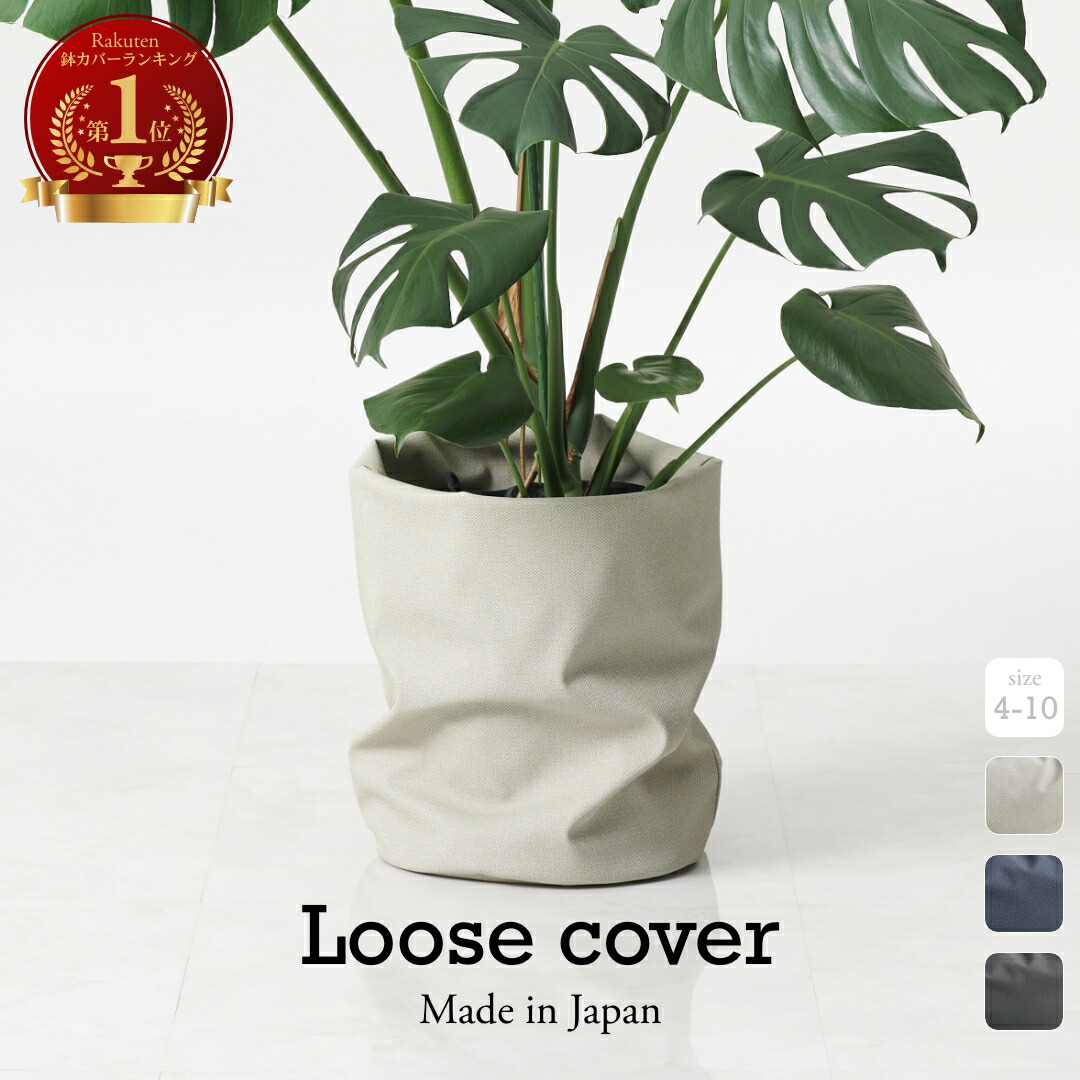楽天市場】ルーズカバー 鉢 カバー 観葉植物 いたずら防止 大型