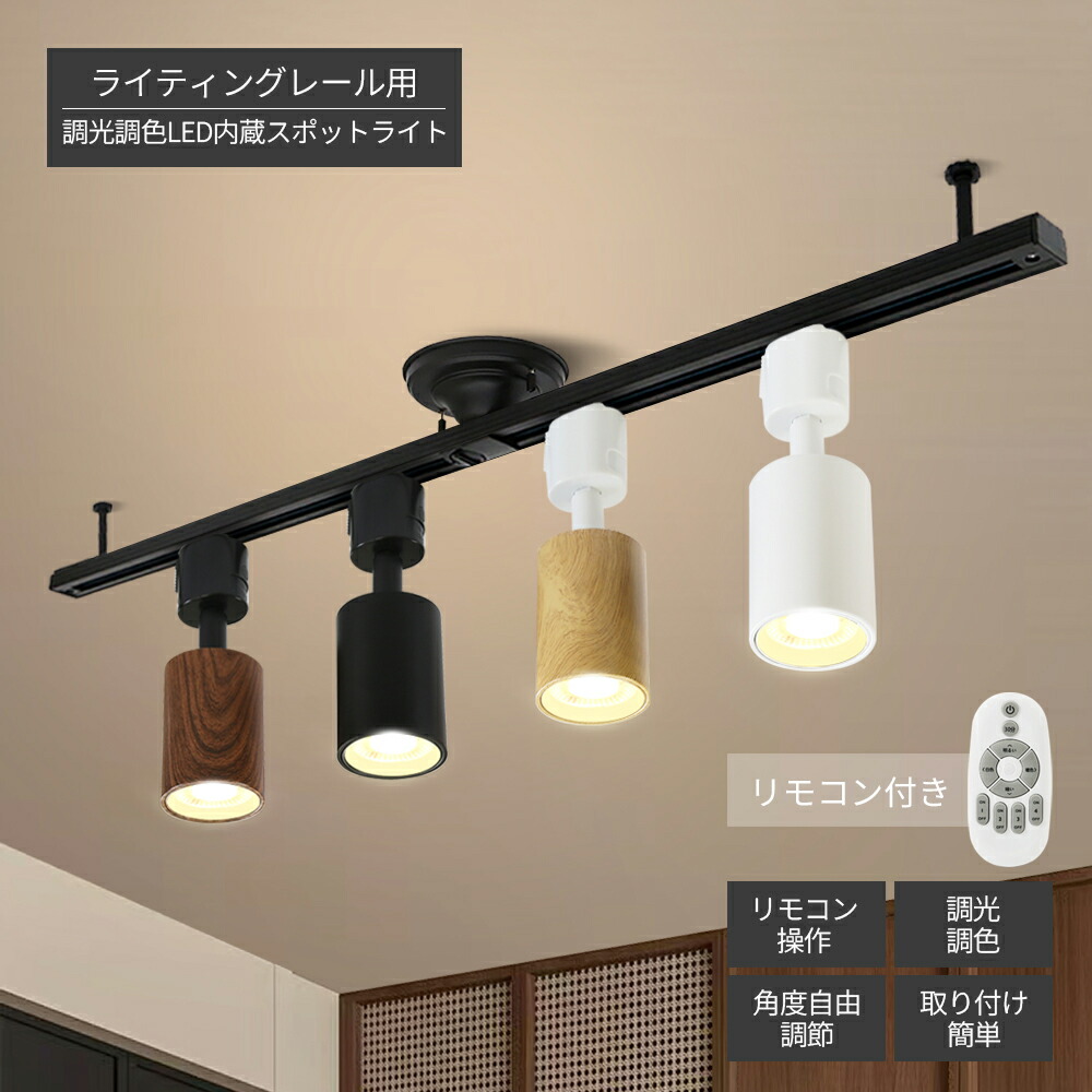 楽天市場】楽天1位 スポットライト 調光調色 電球付き 1~16個 リモコン