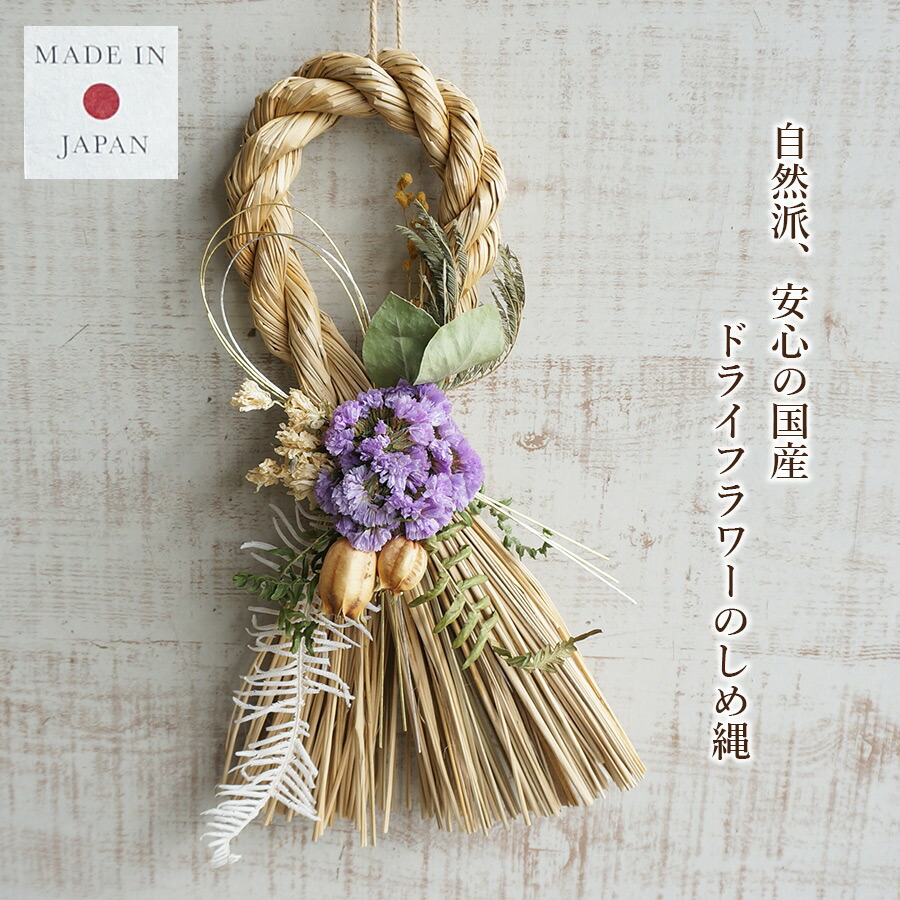 楽天市場】3色から選べる 正月飾り ドライフラワーしめ縄 【 日本製